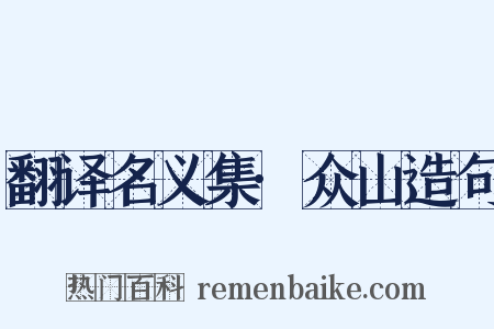 翻译名义集·众山造句是什么意思的图片